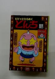 ビビッとひらめくとんち話