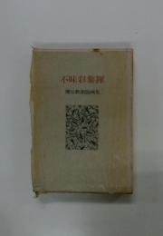 不味彩黎揮　棚谷勲銅版画集