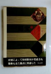 定朝によって和様彫刻が完成され　書美もまた極点に到達した　６