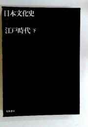 日本文化史　江戸時代　下