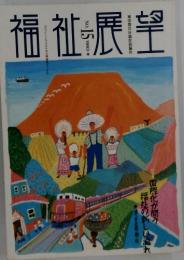 福祉展望　1993年春号