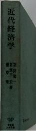 近代経済学