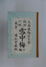 雪中梅　下