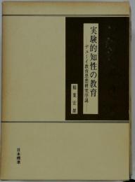 実験的知性の教育　デューイ教育思想研究序説
