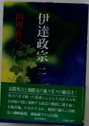 伊達政宗　2