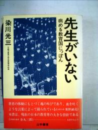 先生がいない : 病める教育国にっぽん