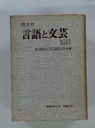 言語と文芸　第76号