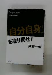 自分自身を取り戻せ!