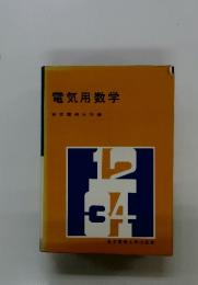 電気用数学