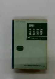 電気物理 電気回足 電磁測定
