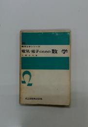 電気・電子のための数学　標準工学シリーズ