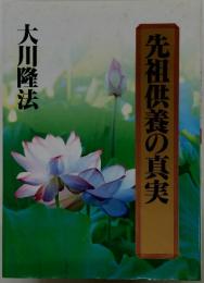 先祖供養の真実