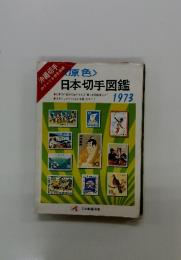 原色　日本切手図鑑　1973年