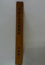 おまん先生放浪記