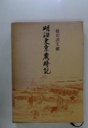 明治東京歳時記