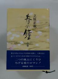 春の鐘　上
