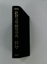 近世文学研究事典
