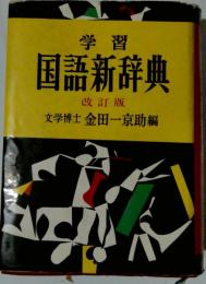 学習国語新辞典