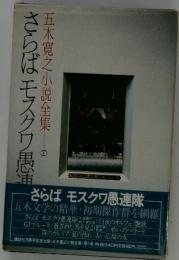 五木寛之小説全集　1　さらばモスクワ愚連隊