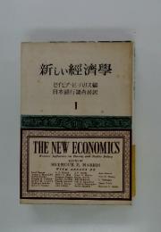 新しい經濟學　1