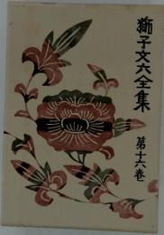 獅子文六全集　第16巻