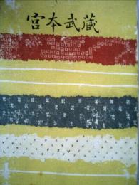 宮本武蔵