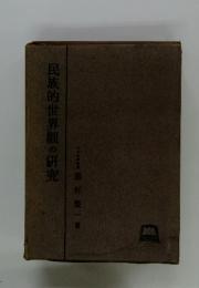 民族的世界観の研究