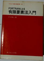 FORTRANによる有限要素法入門