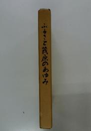 ふるさと茂原のあゆみ