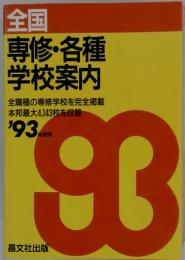 全国専修・各種学校案内