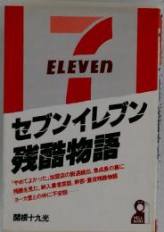 セブンイレブン残酷物語