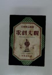 歌劇大觀