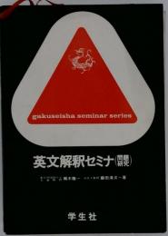 英文解釈セミナ : 問題研究