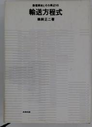 輸送方程式