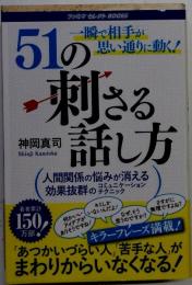一瞬で相手が思い通りに動く！51の刺さる話し方
