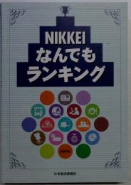 NIKKEIなんでもランキング
