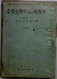 微生物学及び免疫血清学