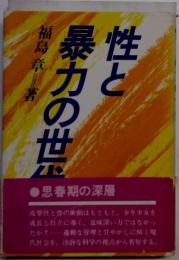 性と暴力の世代