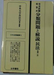 司法試験短答式分類問題と解説民法