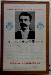 モーパッサン全集　　全３巻