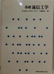 基礎通信工学