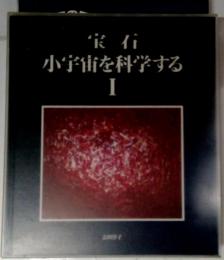 宝石 小宇宙を科学する 1