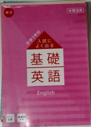 入試に よく出る 基礎 英語 English