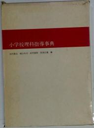 小学校理科指導事典