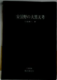 安曇野の大黒天考