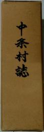中条村誌