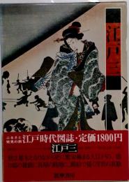 江戸三