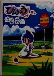 びんちょうタン