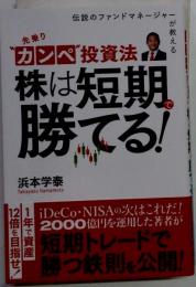 先乗り“ カンペ”投資法 株は短期で勝てる！