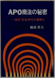 APO商法の秘密　一億総”変身”時代の幕開き